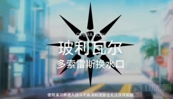 明日方舟多索雷斯换水口怎么过 多索雷斯换水口通关图文攻略