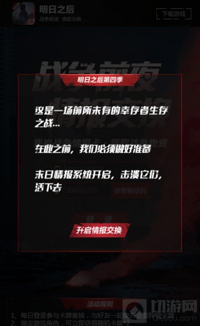 明日之后情报交换在哪里参与 战争前夜情报交换活动规则说明