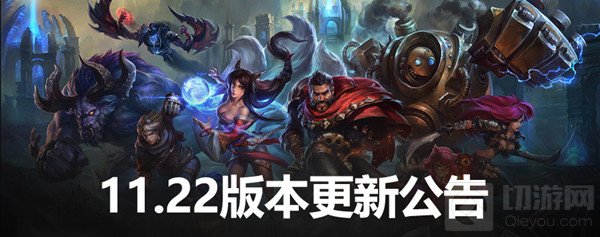 英雄联盟11.22版本更新公告 LOL11.22更新内容图文汇总