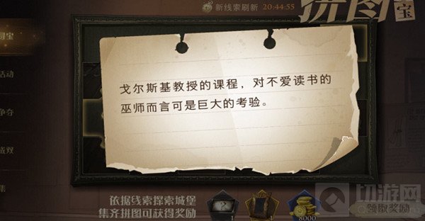 哈利波特魔法觉醒戈尔斯基教授的课程位置大全 拼图位置图解