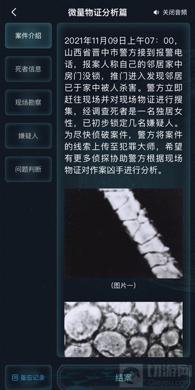 犯罪大师微量物证分析篇答案大全 微量物证分析篇答案一览