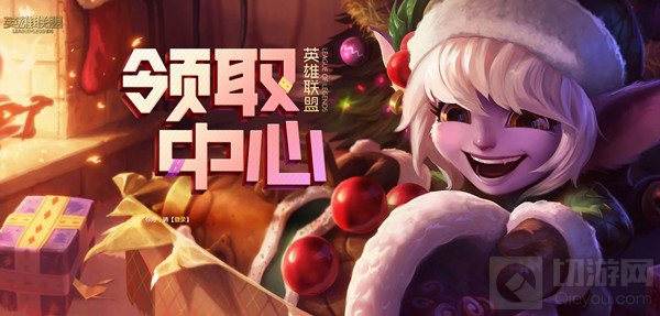 英雄联盟领取中心在哪里 领奖中心永久道具宝箱领取活动规则