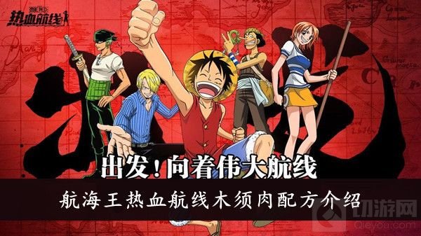 航海王热血航线木须肉应该怎么做 木须肉制作完美配方介绍