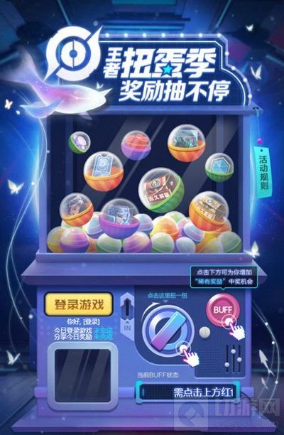 王者荣耀,王者荣耀攻略,王者荣耀扭蛋季活动