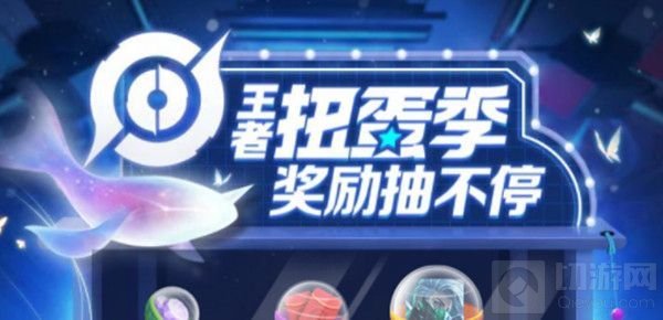 王者荣耀,王者荣耀攻略,王者荣耀扭蛋季活动