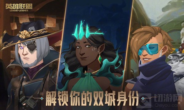 英雄联盟解锁双城身份在哪里 LOL解锁双城身份活动规则说明