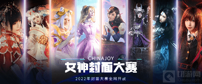 ChinaJoy数字藏品邀你一起评选 选出你心中最美CJ封面女神