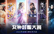 ChinaJoy数字藏品邀你一起评选 选出你心中最美CJ封面女神