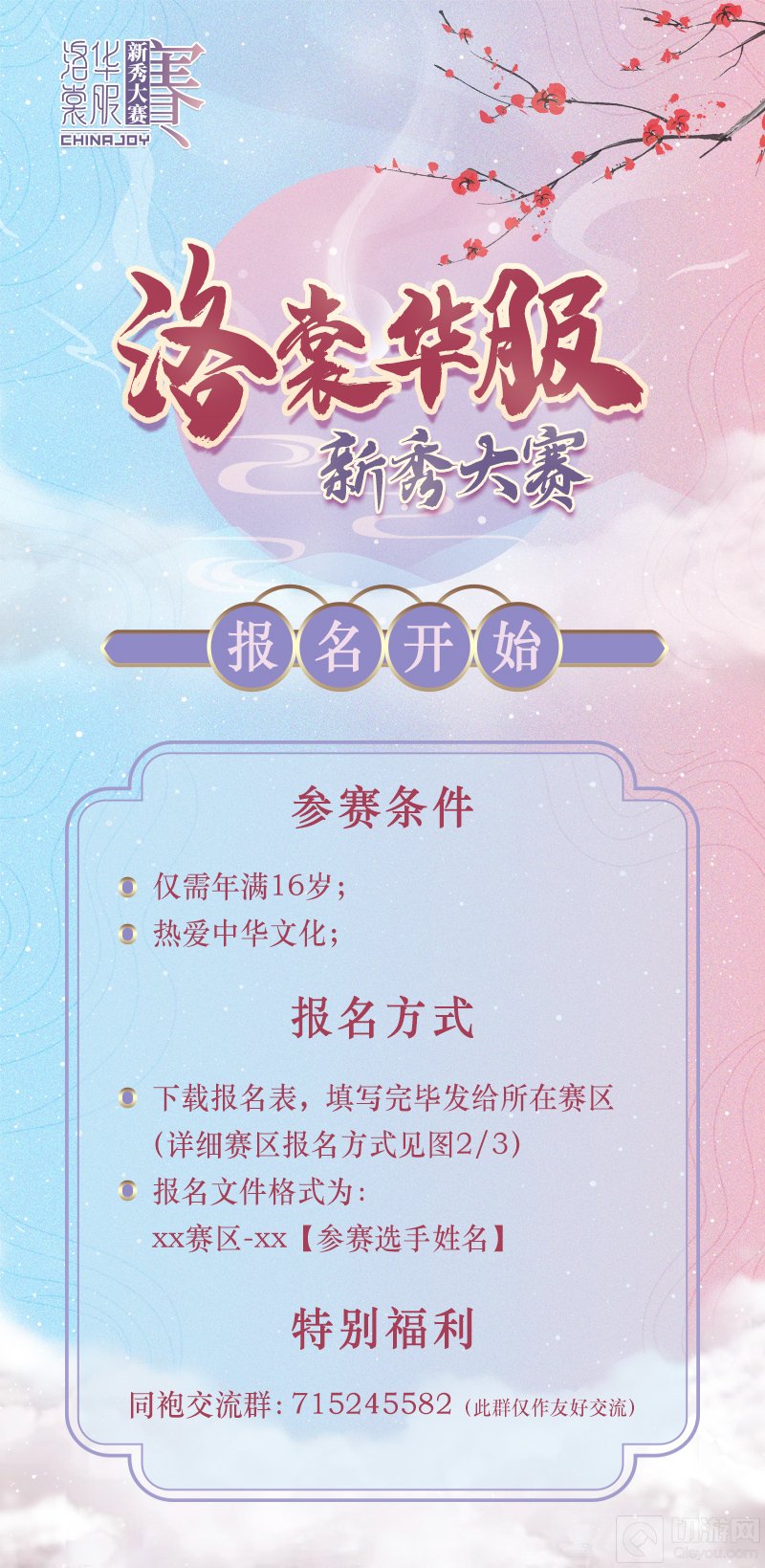 2022ChinaJoy洛裳华服•新秀大赛报名正式开始 期待你的加入