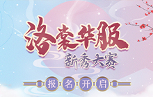 2022ChinaJoy洛裳华服&bull;新秀大赛报名正式开始 期待你的加入