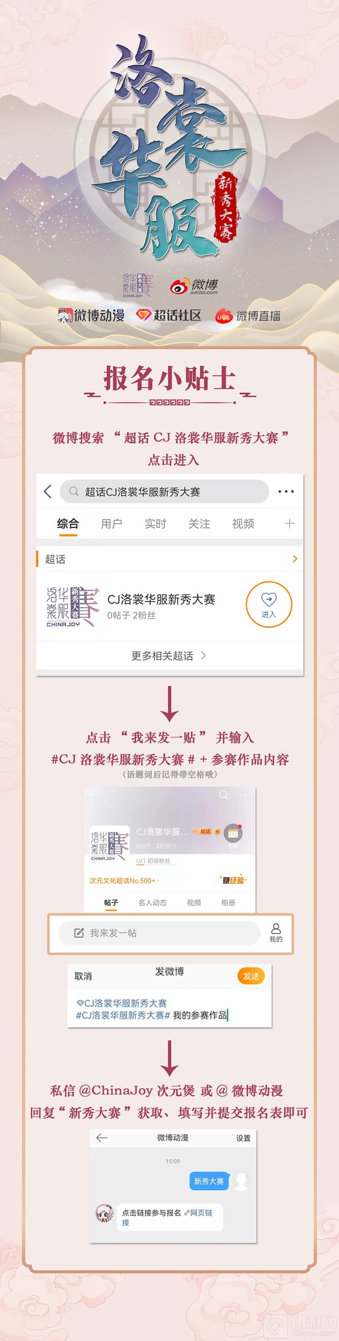 2022年ChinaJoy洛裳华服·新秀大赛 微博线上赛区正式开赛