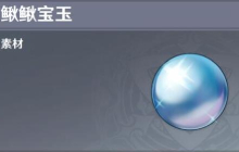 原神鳅鳅宝玉获取方法及位置分布图 鳅鳅宝玉怎么获得