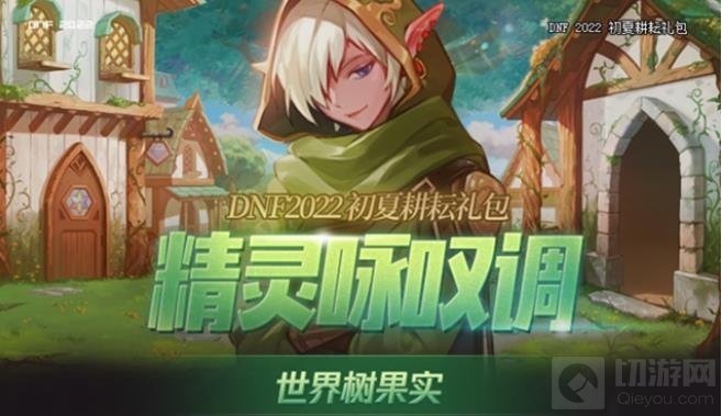 DNF世界树果实获得方法 DNF世界树果实怎么获取