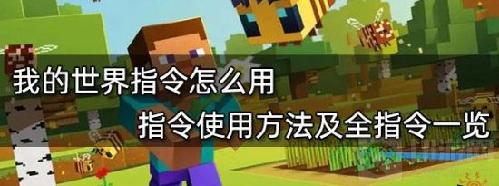 我的世界指令怎么用 指令使用方法及全指令一览