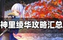 原神神里绫华攻略汇总 神里绫华配队突破材料武器推荐大全