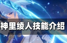 原神神里绫人技能介绍 神里绫人所有技能一览介绍
