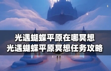 光遇蝴蝶平原在哪冥想 蝴蝶平原冥想任务详细攻略