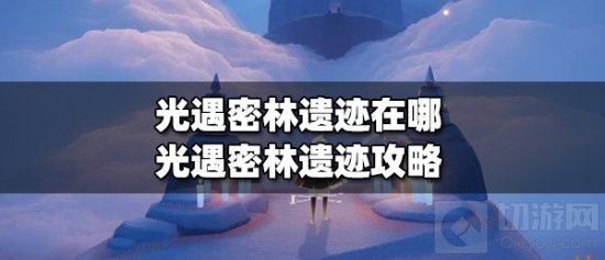 光遇密林遗迹在哪 光遇密林遗迹详细图片攻略