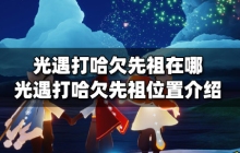 光遇打哈欠先祖在哪 打哈欠先祖位置介绍及兑换表