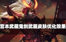 王者荣耀宫本武藏鬼剑武藏皮肤优化怎么样 皮肤优化效果一览