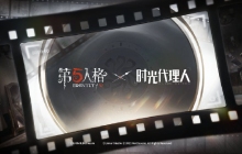 第五人格与《时光代理人》《文豪野犬》两大IP公布联动