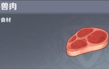 原神兽肉采集位置路线图一览 兽肉采集详细图片位置