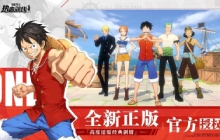 航海王热血航线兑换码五月最新2022 航海王最新兑换码一览