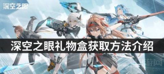 深空之眼礼物盒获取方法介绍 深空之眼怎么获得礼物盒