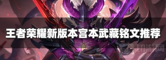 王者荣耀新版本宫本带什么铭文 宫本武藏铭文推荐分享