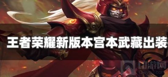 王者荣耀新版本宫本出装是什么 宫本武藏出装推荐攻略