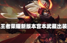 王者荣耀新版本宫本出装是什么 宫本武藏出装推荐攻略