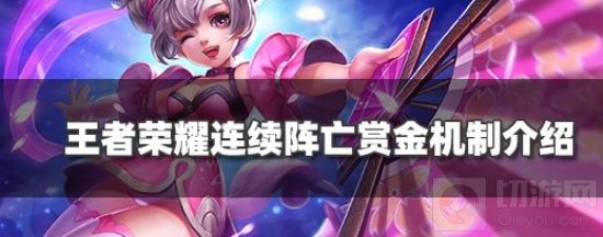 王者荣耀连续阵亡后多少钱 连续阵亡赏金机制介绍