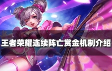 王者荣耀连续阵亡后多少钱 连续阵亡赏金机制介绍