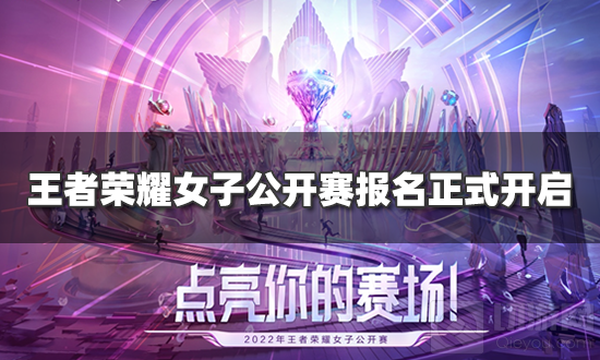 2022年王者荣耀女子公开赛 参赛报名现已正式开启