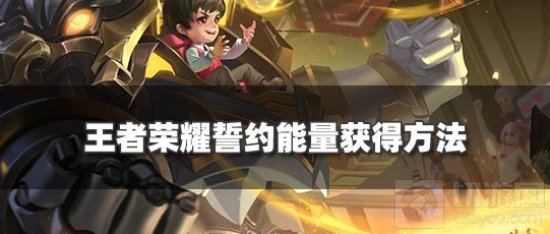 王者荣耀誓约能量怎么获得 誓约能量获得方法详解