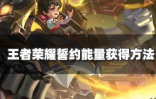 王者荣耀誓约能量怎么获得 誓约能量获得方法详解