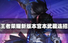 王者荣耀新版本宫本连招是什么 宫本武藏连招攻略分享