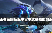 王者荣耀新版本宫本主加什么技能 宫本武藏技能加点推荐