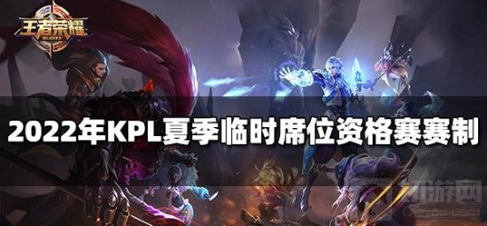 2022年KPL夏季临时席位资格赛赛制 KPL赛制改动