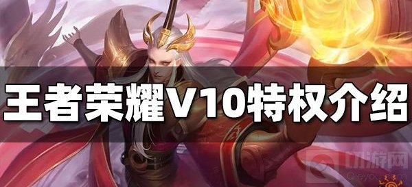 王者荣耀V10有什么特权 王者荣耀V10特权一览