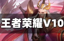 王者荣耀V10有什么特权 王者荣耀V10特权一览