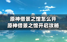 原神借景之馆怎么开 原神借景之馆开启详细攻略