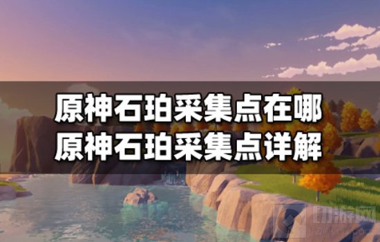 原神石珀采集点在哪 原神石珀采集点要怎么获取
