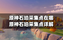 原神石珀采集点在哪 原神石珀采集点要怎么获取