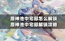 原神池中宅邸要怎么解锁 原神池中宅邸解锁攻略