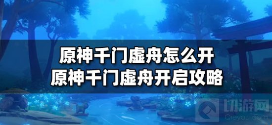 原神千门虚舟怎么开 原神千门虚舟开启图片文字攻略