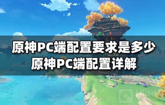原神PC端配置要求是多少 原神PC端配置多少能带得动