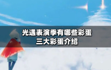 光遇表演季有哪些彩蛋 光遇表演季三大彩蛋介绍