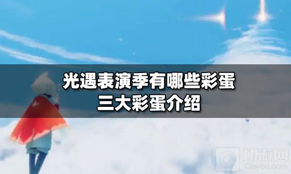 光遇表演季有哪些彩蛋 光遇表演季三大彩蛋介绍