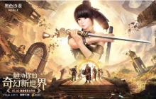 黑色沙漠手游更新版本 东方驯兽师携异兽强势登场